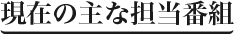 現在の主な担当番組